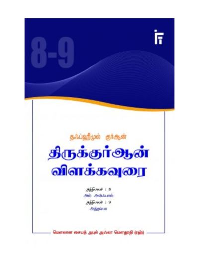 தஃப்ஹீமுல் குர்ஆன் – திருக்குர்ஆன் விளக்கவுரை – அத்தியாயம் 8 & 9 (அன்ஃபால், அத்தவ்பா)
