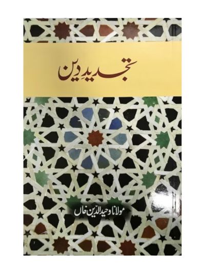 Tajdeed-e-Deen 