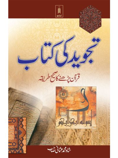Tajweed ki Kitab – Quran Parhne ka Sahih Tareeqa