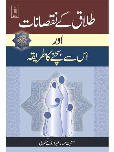 Talaq ke Nuqsanat aur us se Bachne ka Tariqa