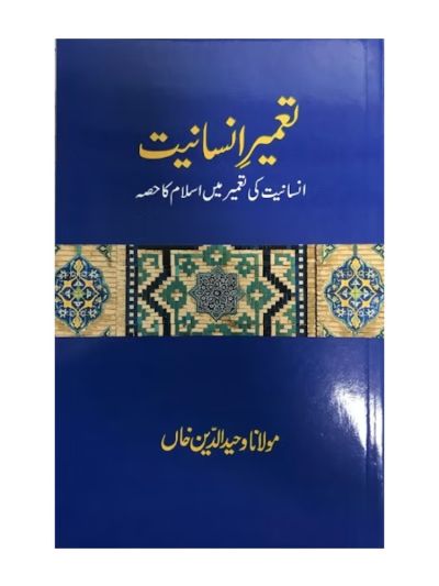 Tameer-e-Insaniyat 