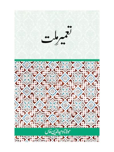Tameer-e-Millat 