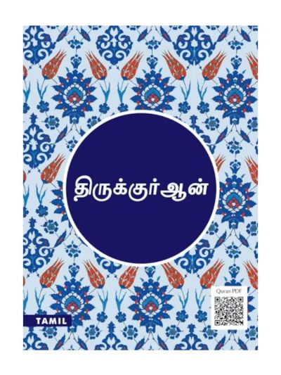 Tamil Quran (Medium Size)   By Dr. Habibullah (Abi) M.A. Ph.d
