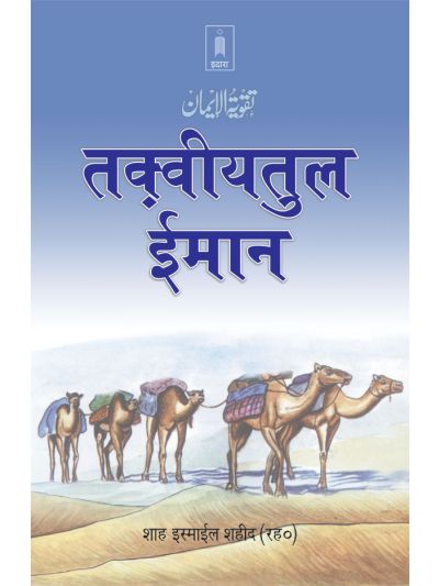 Taqwiyat-ul-Imaan