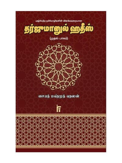 தர்ஜுமானுல் ஹதீஸ் (முதல் பாகம்)