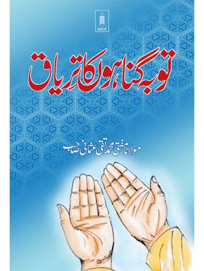 Tauba Gunahon Ka Tiryaq