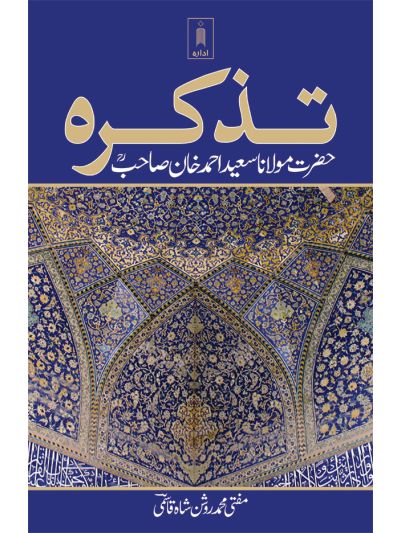 Tazkirah Maulana Saeed Ahmad Khan (Rah)