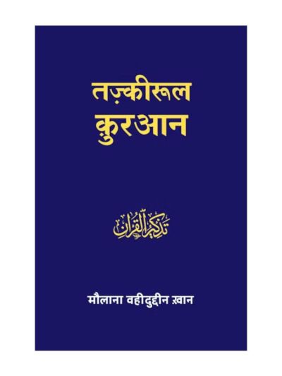 Tazkirul Quran (Hindi)