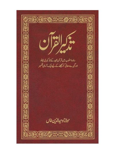 Tazkirul Quran (Urdu) - Tr. Maulana Wahiduddin Khan