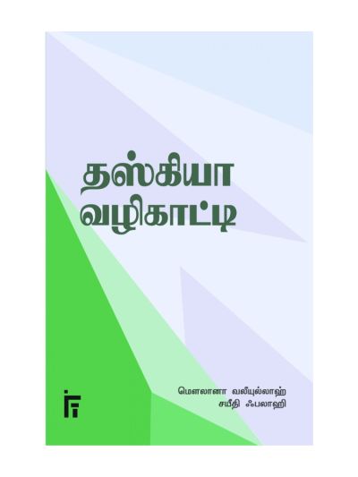 தஸ்கியா வழிகாட்டி - Tazkiya Guide