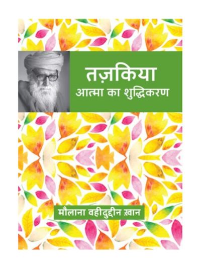Tazkiya: Atma ka Shuddhikaran (Hindi)