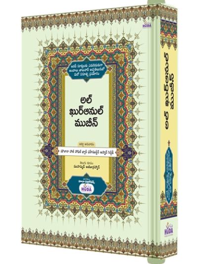 Al-Quran Al-Mubeen (Telugu Translation)
