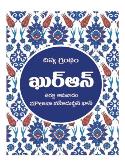 Telugu Quran - (Medium Size)