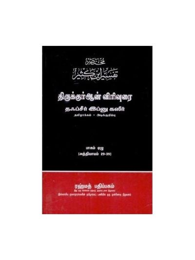  தஃப்சீர் இப்னு கஸீர் பாகம் - 9