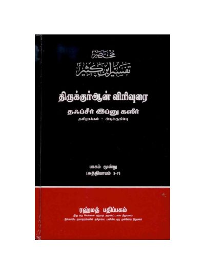  தஃப்சீர் இப்னு கஸீர் பாகம் - 3