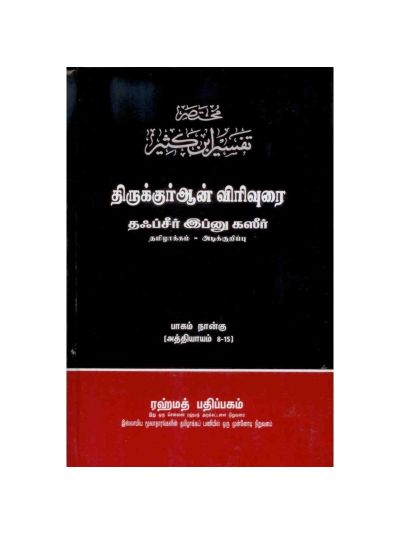  தஃப்சீர் இப்னு கஸீர் பாகம் - 4