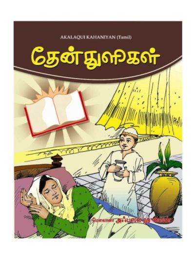 தேன் துளிகள்