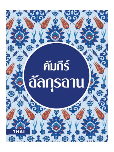 Thai Quran - Tr. Ameen BinKason