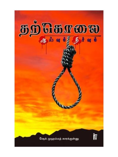 தற்கொலை: ஆய்வும் தீர்வும்