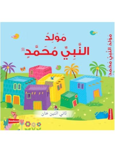 The Birth of Prophet Muhammad (Board Book) - Arabic مَوْلِدُ النَّبِيِّ مُحَمَّدٍ  ﷺ