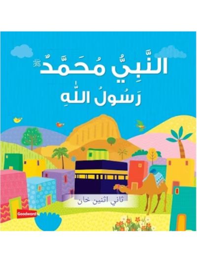 Prophet Muhammad The Messenger of Allah (Board Book) - Arabic النَّبِيُّ مُحَمَّدٌ رَسُولُ اللّهِ ﷺ