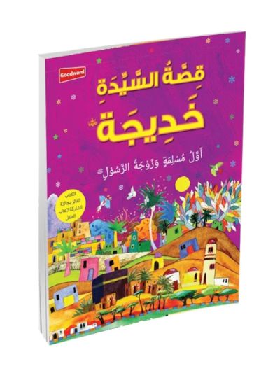 The Story of Khadijah - Arabic  قِصَّةُ السَّيِّدَةِ خَدِيجَة