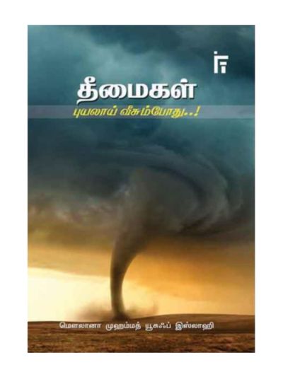 தீமைகள் புயலாய் வீசும் போது