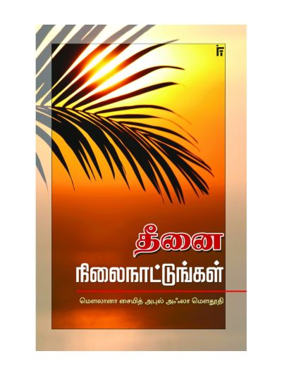தீனை நிலைநாட்டுங்கள்