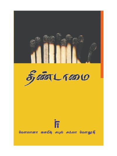 தீண்டாமை