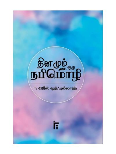 தினமும் ஒரு நபிமொழி