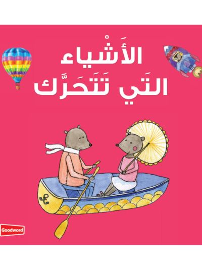 Things that Move Board Book الأَشْياء التَي تَتَحَرَّك