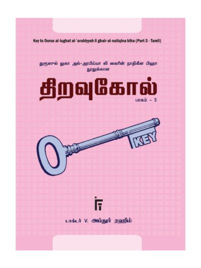 திறவுகோல் - 3