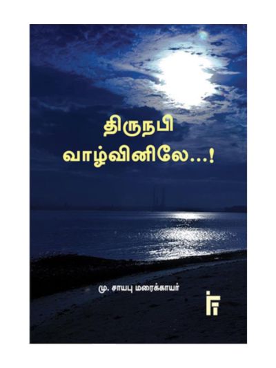 திரு நபி வாழ்வினிலே