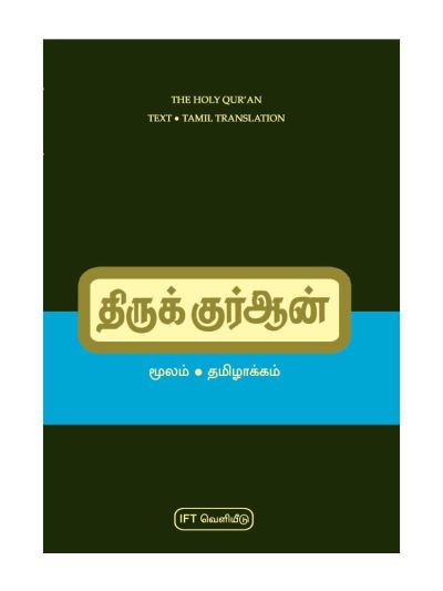 திருக்குர்ஆன் கையடக்கம்