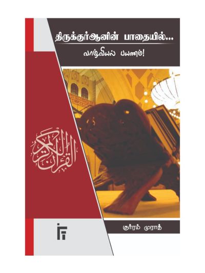 திருக்குர்ஆன் பாதையில்... வாழ்வியல் பயணம்!