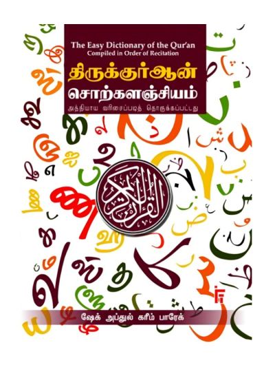 திருக்குர்ஆன் சொற்களஞ்சியம்
