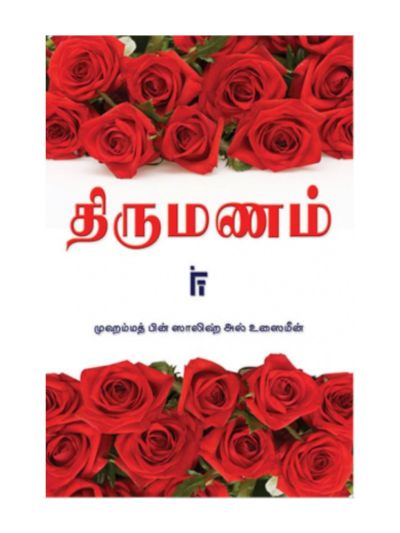 திருமணம்