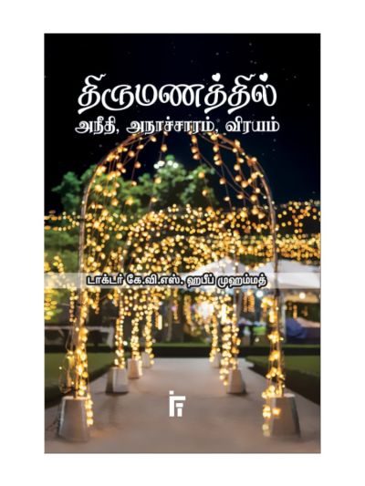 திருமணத்தில் அநீதி, அநாச்சாரம், விரயம்
