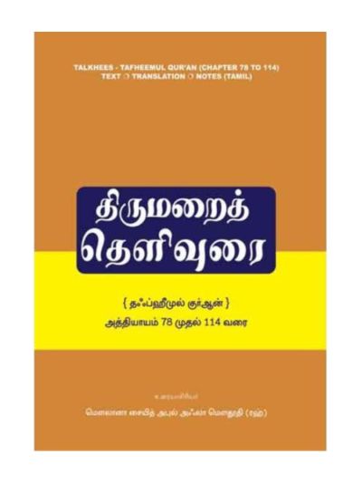 திருமறைத் தெளிவுரை (78-114)