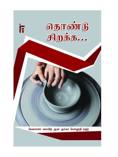 தொண்டு சிறக்க