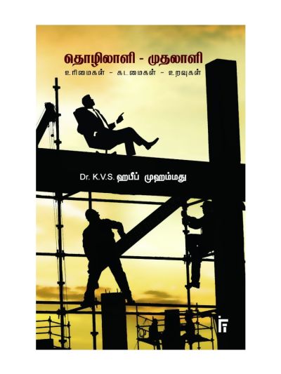 தொழிலாளி - முதலாளி உரிமைகள் - கடமைகள் - உறவுகள்