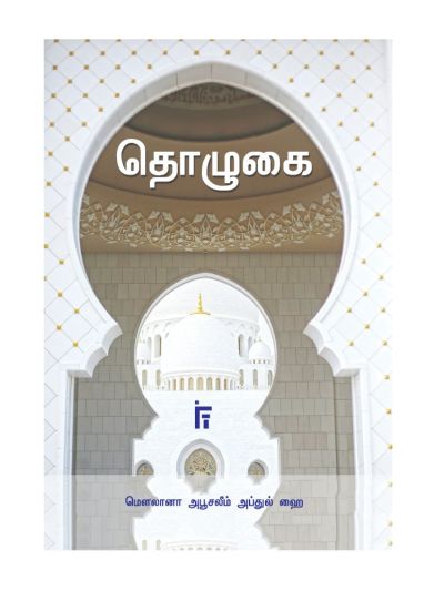 தொழுகை