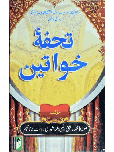 Tohfa-e-Khawateen – (Urdu)