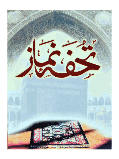Tohfa-e-Namaz – (Urdu)