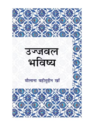 Ujwal Bhavishya (Hindi)
