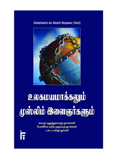 உலகமயமாக்கலும் முஸ்லிம் இளைஞர்களும்