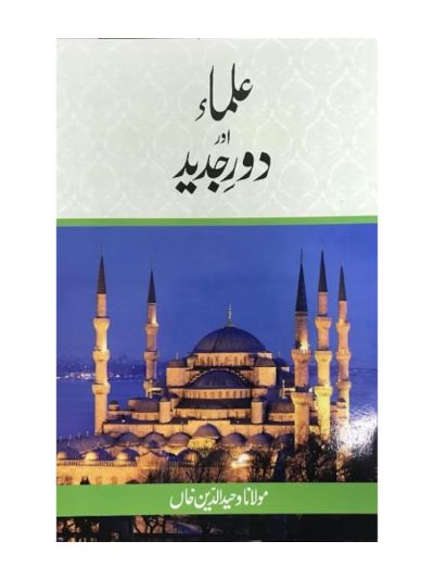 Ulama aur Daure Jadid 