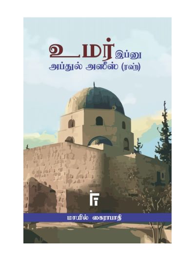 உமர் இப்னு அப்துல் அஸீஸ் (ரஹ்)