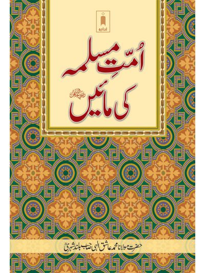 Ummat-E-Muslima Ki Maein