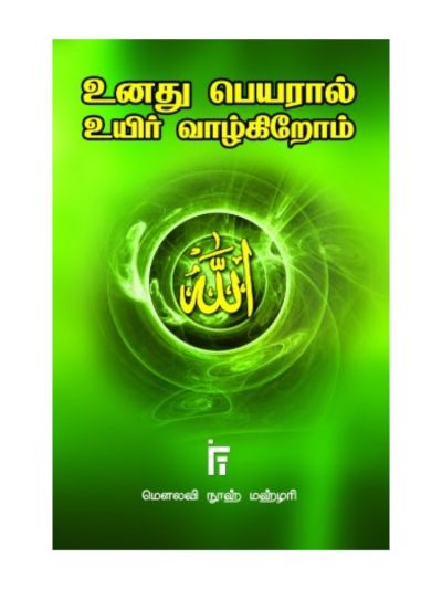 உனது பெயரால் உயிர் வாழ்கிறோம்